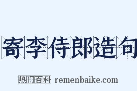 寄李侍郎造句是什么意思的图片